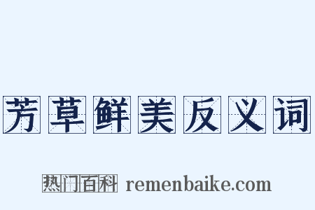 芳草鲜美反义词是什么意思的图片